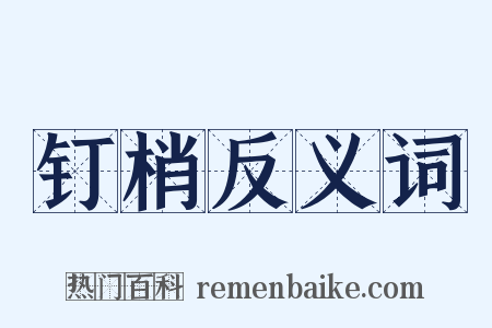 钉梢反义词是什么意思的图片